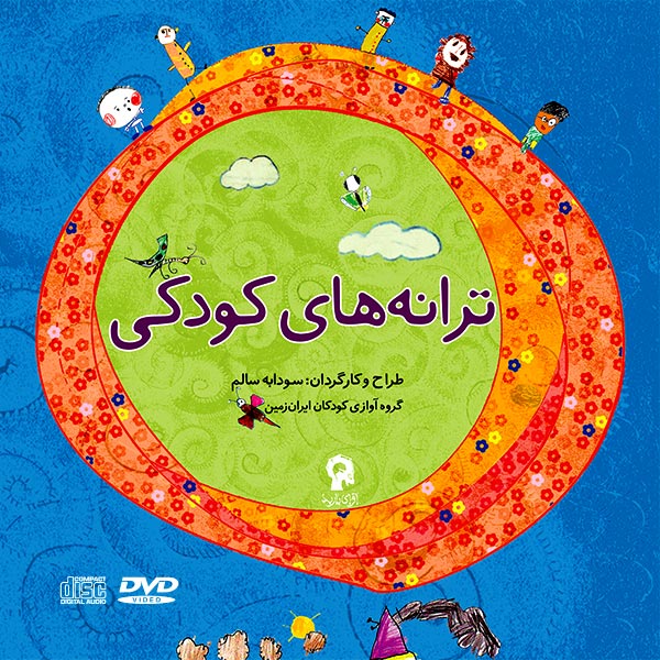 ترانه های کودکی